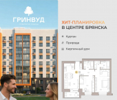 2-комн, 68 кв м, этаж 6/9 клубный квартал Гринвуд